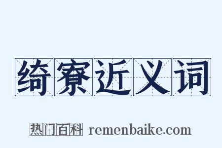 绮寮近义词是什么意思的图片